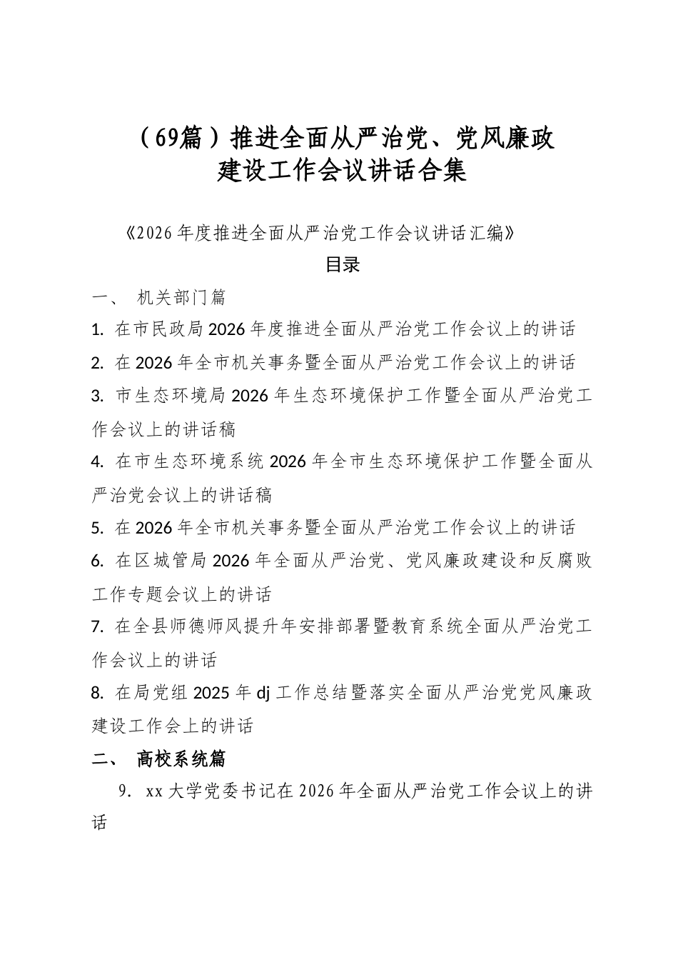 推进全面从严治党、党风廉政建设工作会议讲话合集（69篇）_第1页