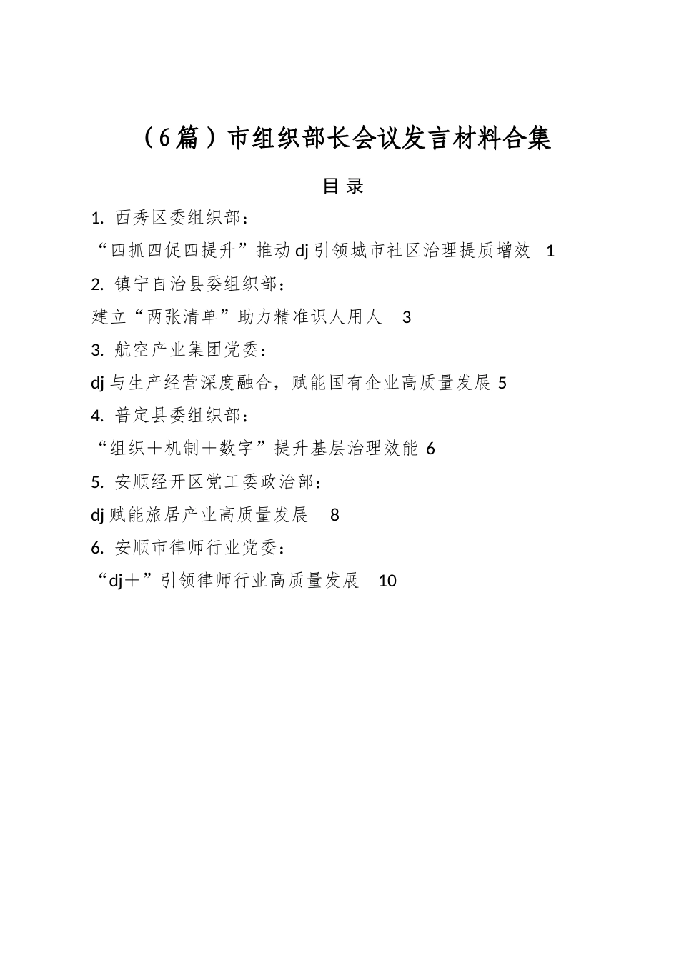市组织部长会议发言材料合集（6篇）_第1页