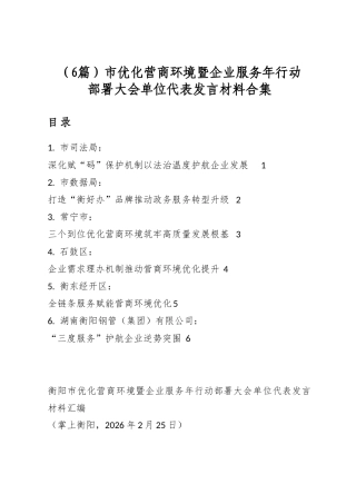 市优化营商环境暨企业服务年行动部署大会单位代表发言材料合集（6篇）