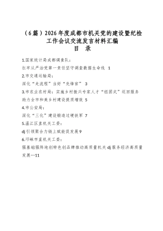 2026年度市机关党的建设暨纪检工作会议交流发言材料汇编（6篇）