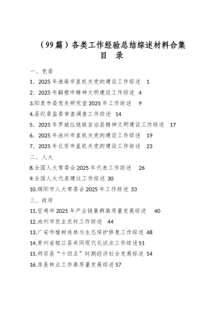 各类工作经验总结综述材料合集（99篇）
