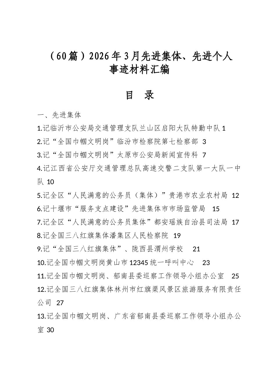 2026年3月先进集体、先进个人事迹材料汇编（60篇）_第1页