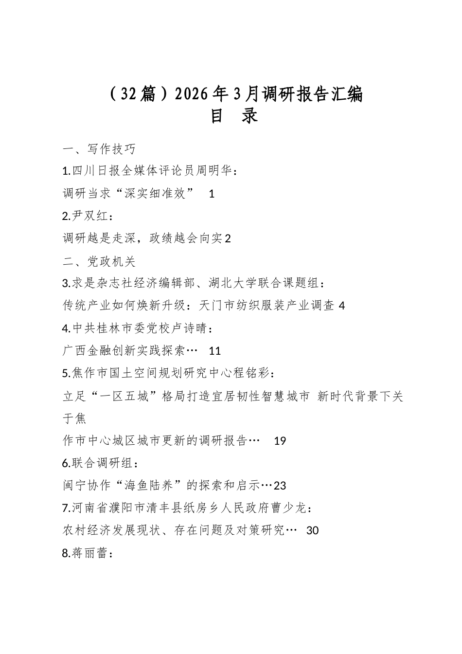 2026年3月调研报告汇编（32篇）_第1页