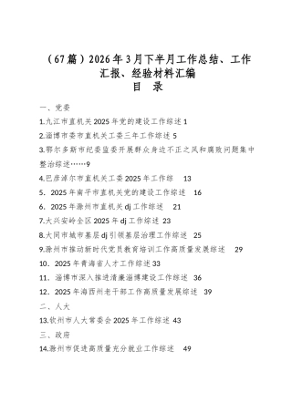 2026年3月下半月工作总结、工作汇报、经验材料汇编（67篇）
