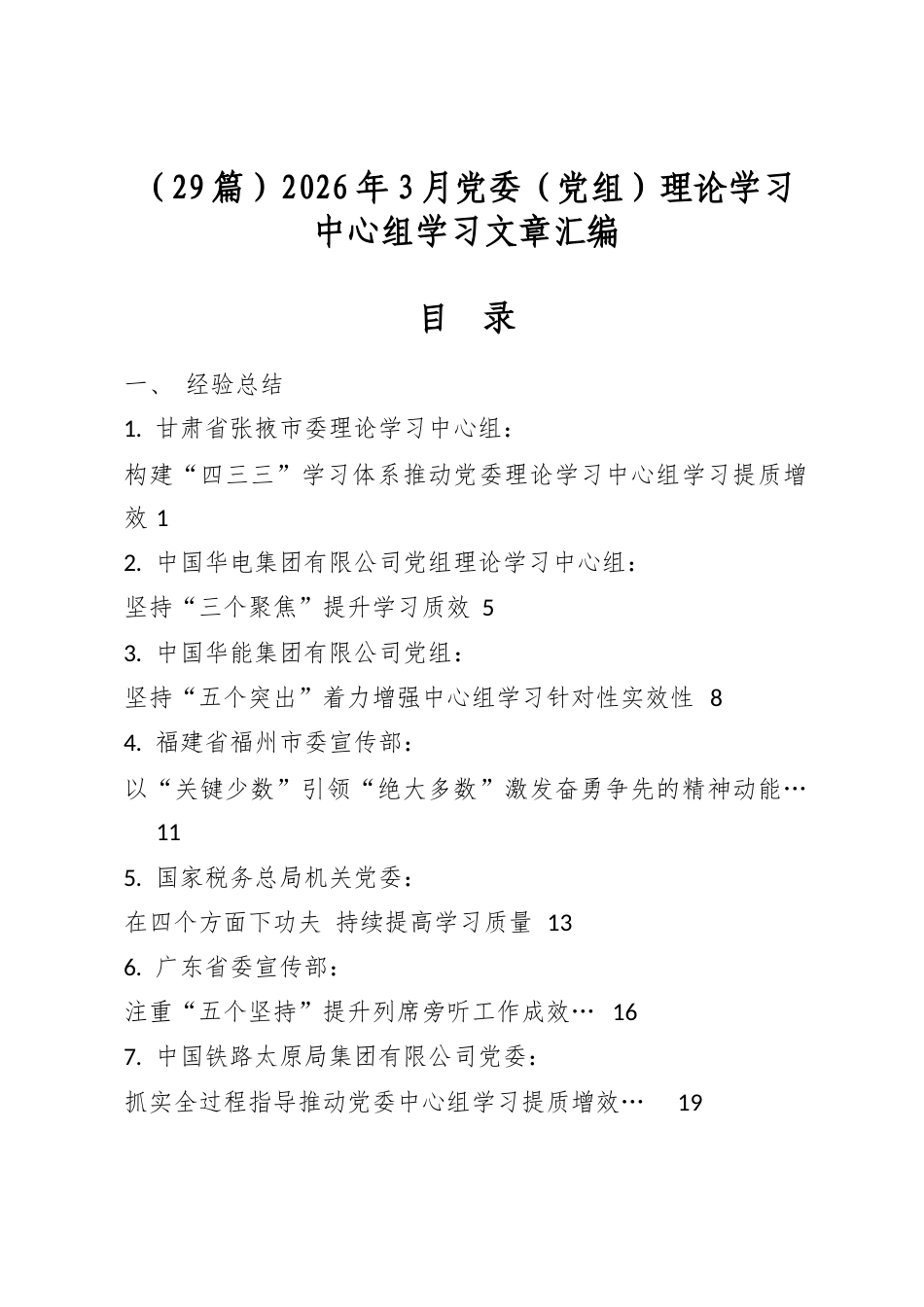 2026年3月党委（党组）理论学习中心组学习文章汇编（29篇）_第1页