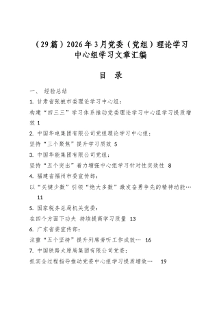 2026年3月党委（党组）理论学习中心组学习文章汇编（29篇）