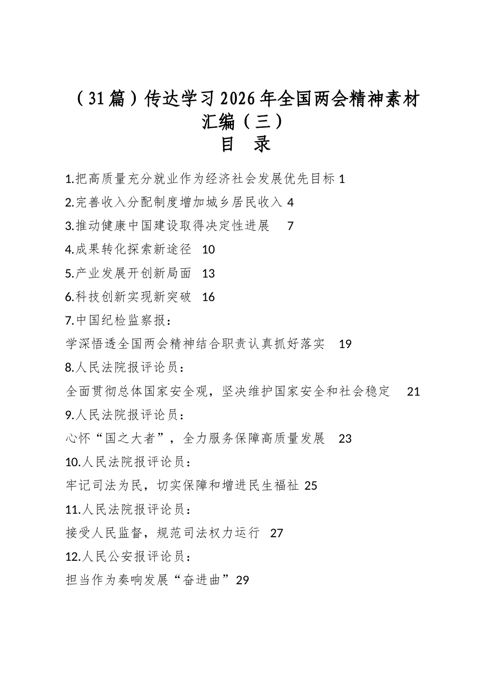 传达学习2026年全国两会精神素材汇编（31篇）_第1页