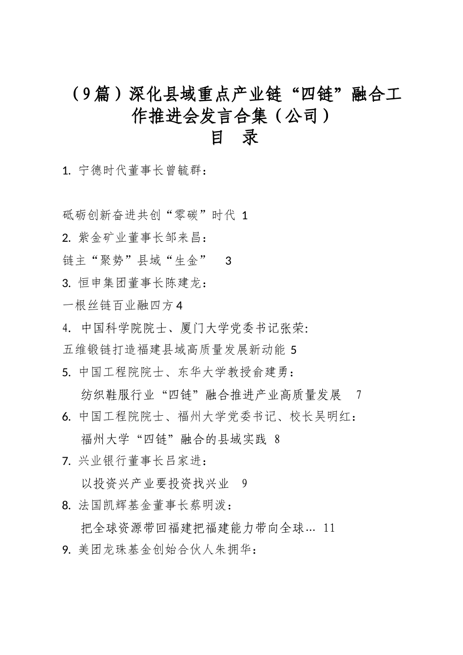 深化县域重点产业链“四链”融合工作推进会发言合集（公司）（9篇）_第1页