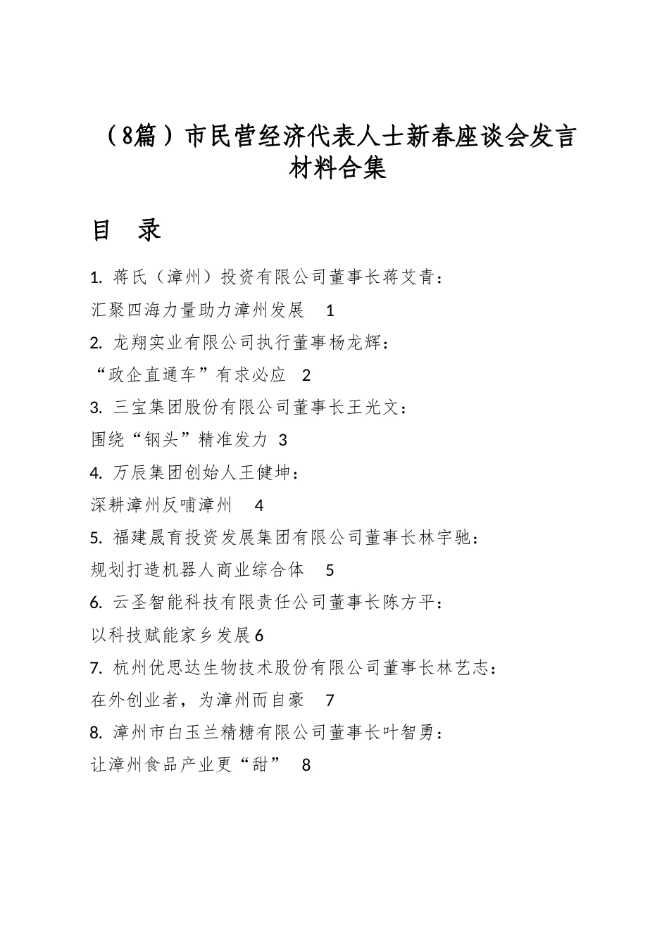 市民营经济代表人士新春座谈会发言材料合集（8篇）_第1页