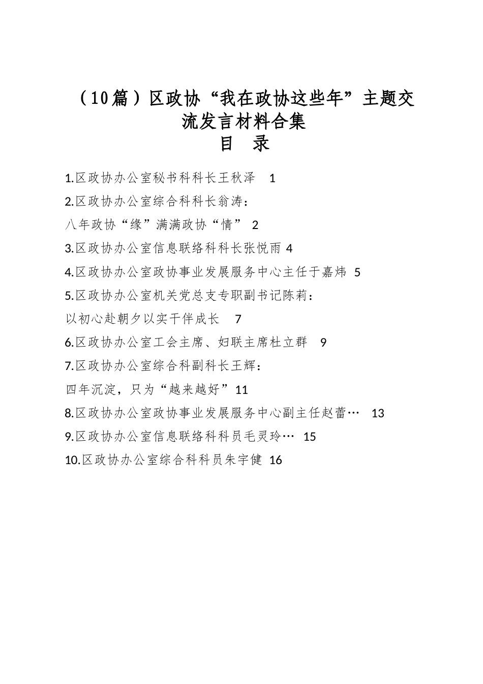 区政协“我在政协这些年”主题交流发言材料合集（10篇）_第1页