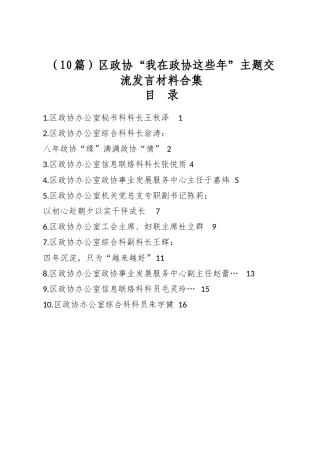 区政协“我在政协这些年”主题交流发言材料合集（10篇）