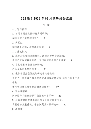 2026年03月调研报告汇编（32篇）