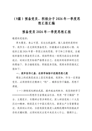 预备党员、积极分子2026年一季度思想汇报汇编（9篇）