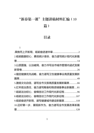 “新春第一课”主题讲稿材料汇编（10篇）