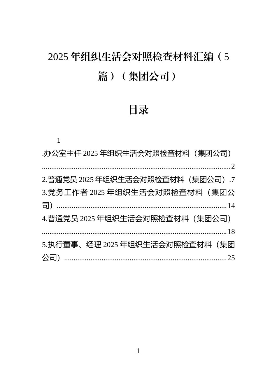 2025年组织生活会对照检查材料汇编（5篇）（集团公司）_第1页