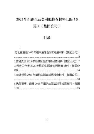 2025年组织生活会对照检查材料汇编（5篇）（集团公司）