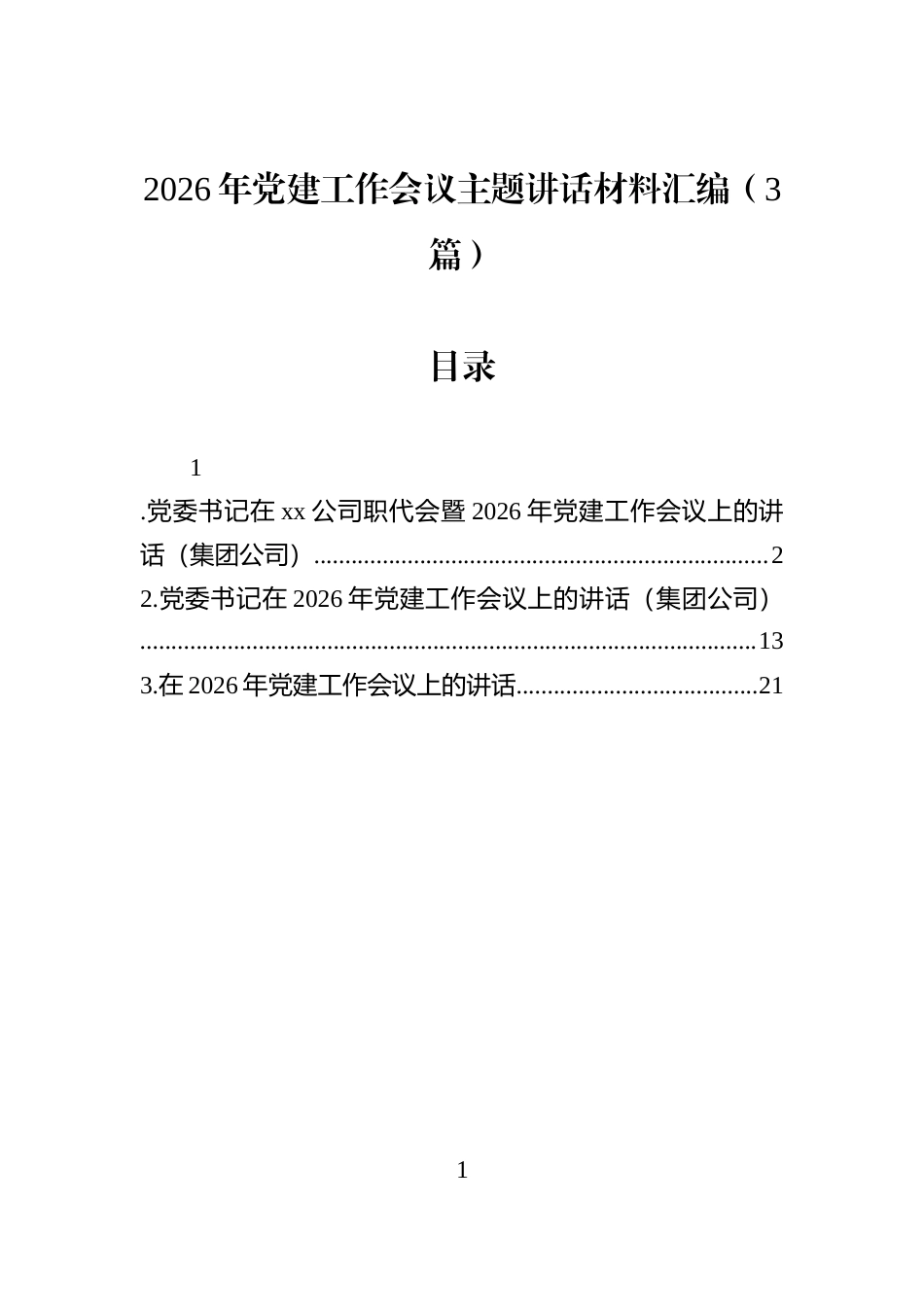 2026年党建工作会议主题讲话材料汇编（3篇）_第1页