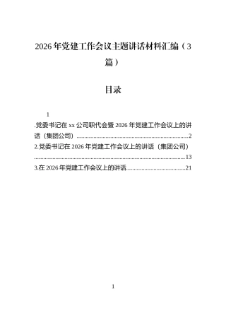 2026年党建工作会议主题讲话材料汇编（3篇）