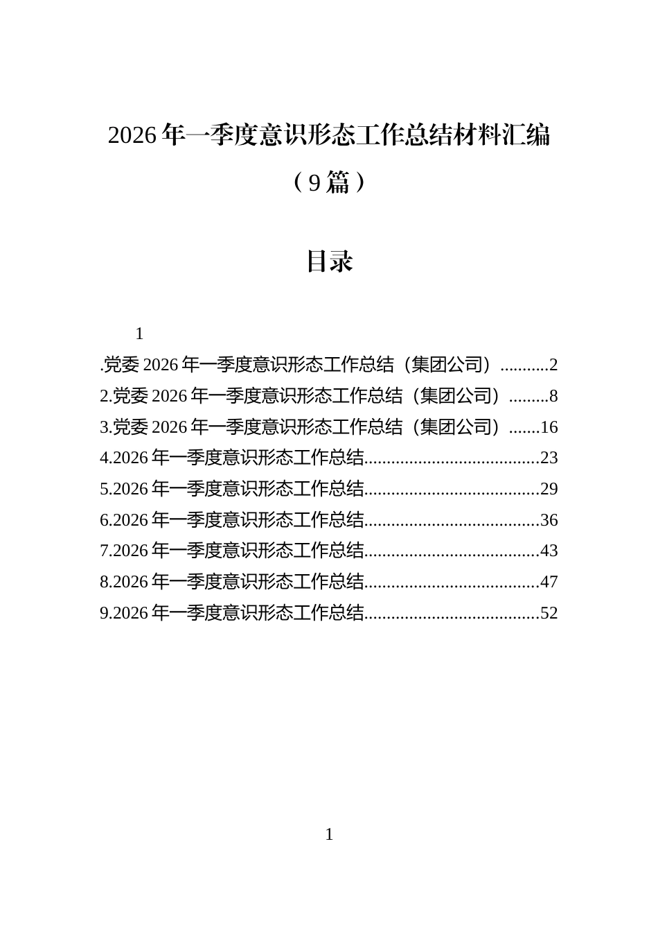 2026年一季度意识形态工作总结材料汇编（9篇）_第1页