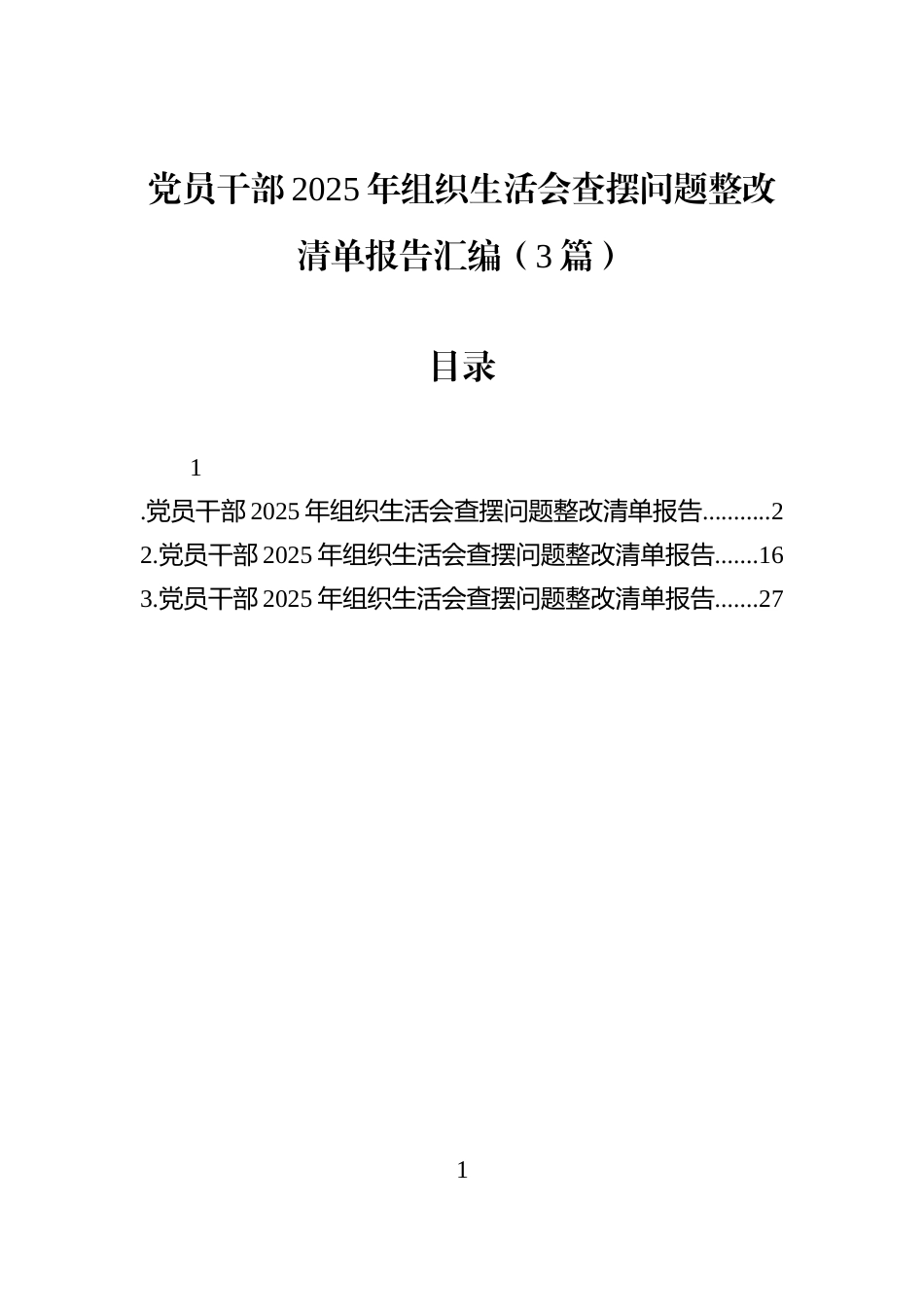 党员干部2025年组织生活会查摆问题整改清单报告汇编（3篇）_第1页