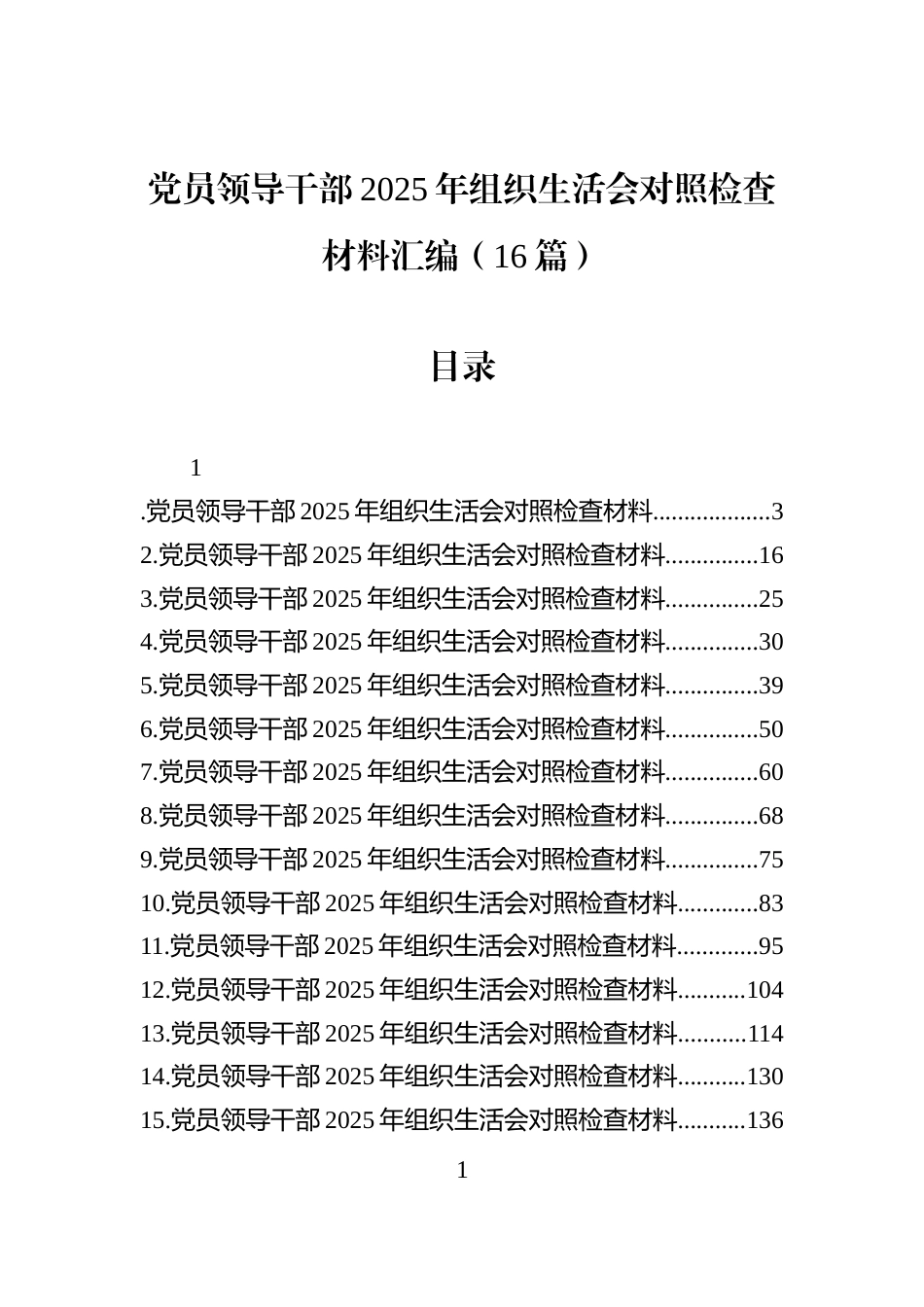 党员领导干部2025年组织生活会对照检查材料汇编（16篇）_第1页