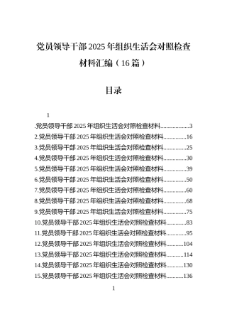 党员领导干部2025年组织生活会对照检查材料汇编（16篇）
