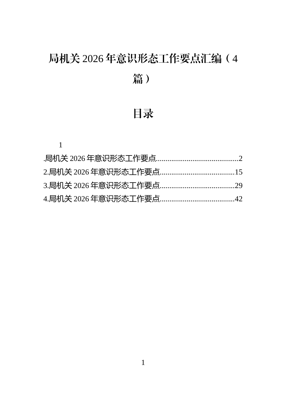 局机关2026年意识形态工作要点汇编（4篇）_第1页