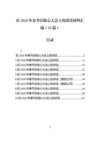 在2026年春节后收心大会上的讲话材料汇编（10篇）