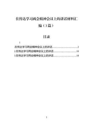 在传达学习两会精神会议上的讲话材料汇编（3篇）