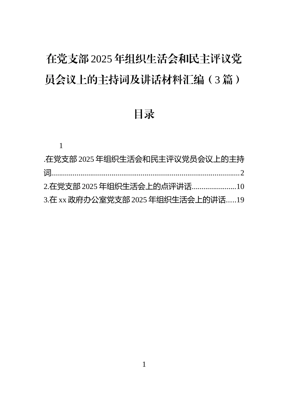 在党支部2025年组织生活会和民主评议党员会议上的主持词及讲话材料汇编（3篇）_第1页