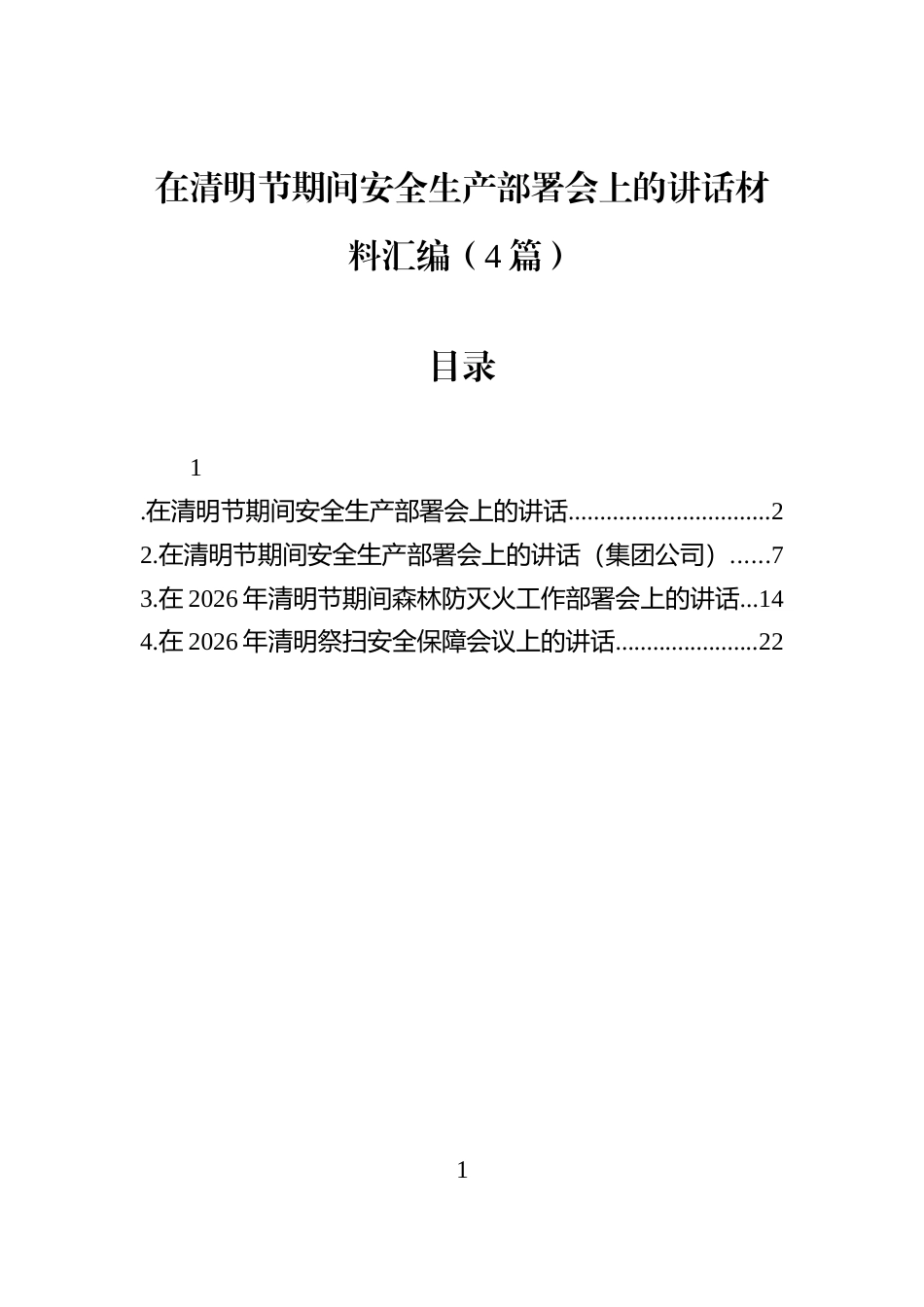 在清明节期间安全生产部署会上的讲话材料汇编（4篇）_第1页