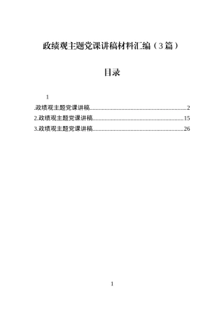 学习教育主题党课讲稿材料汇编（3篇）