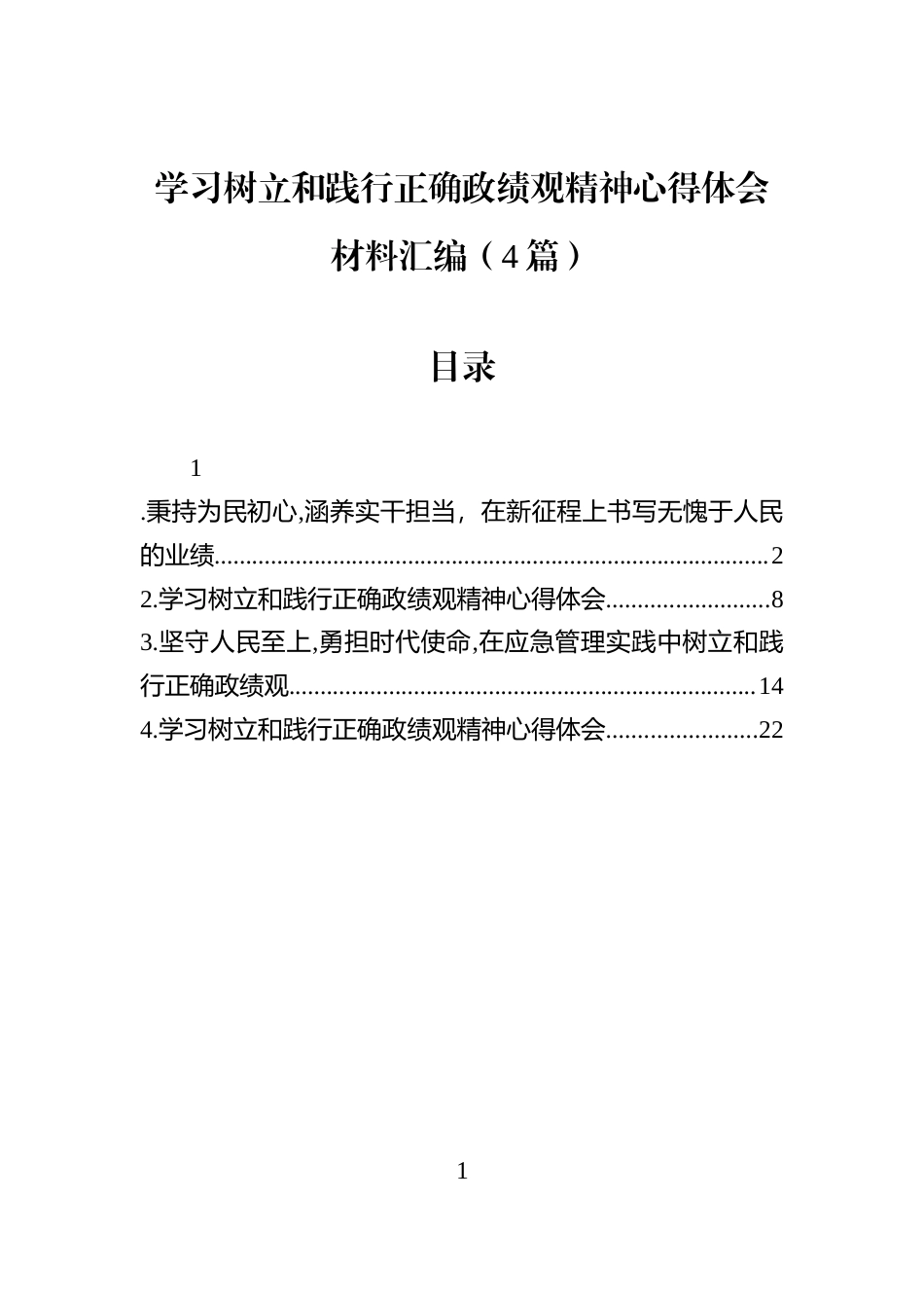 学习树立和践行正确学习教育精神心得体会材料汇编（4篇）_第1页