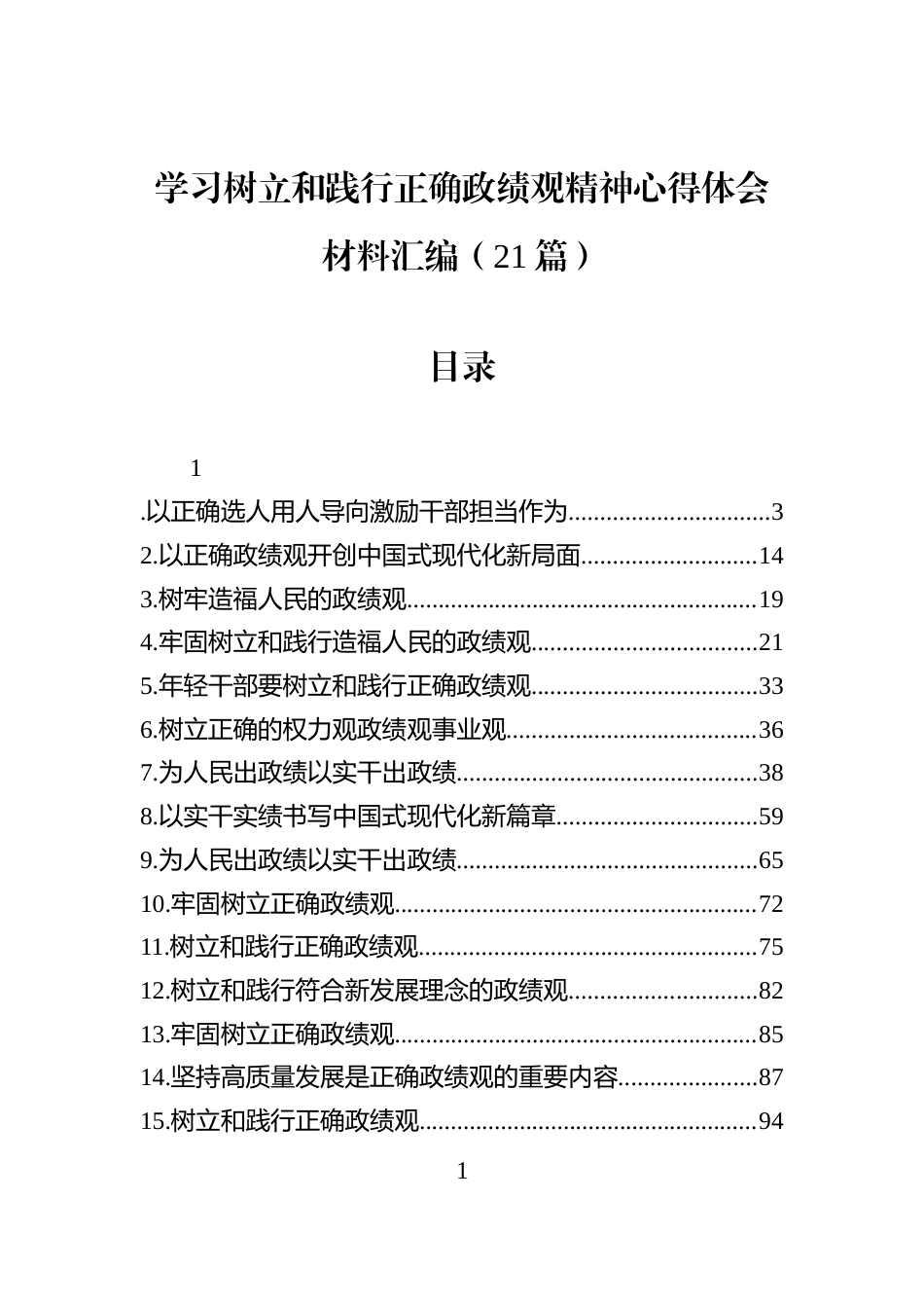 学习树立和践行正确学习教育精神心得体会材料汇编（21篇）_第1页