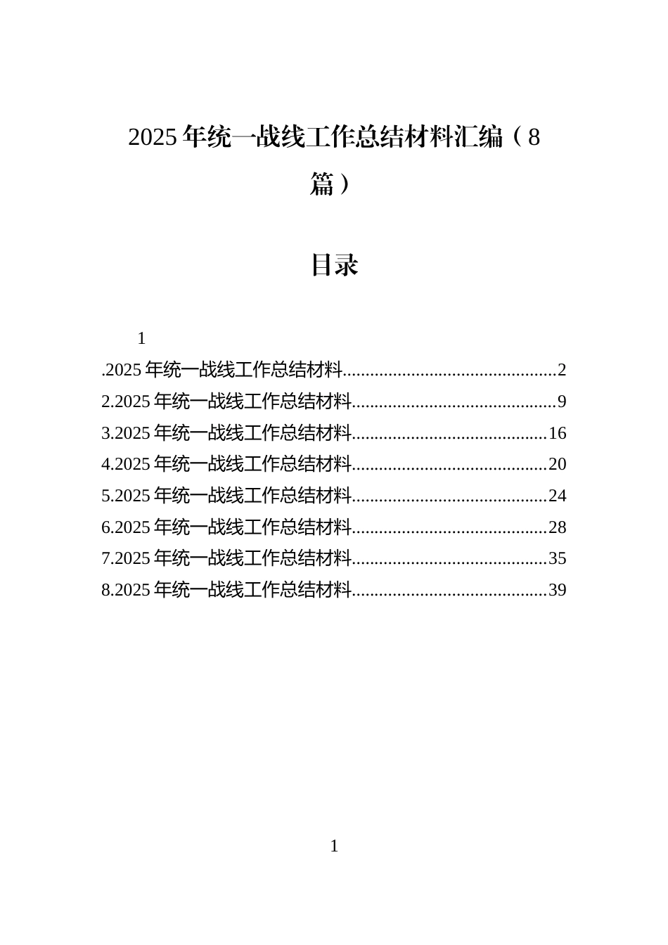 2025年统一战线工作总结材料汇编（8篇）_第1页