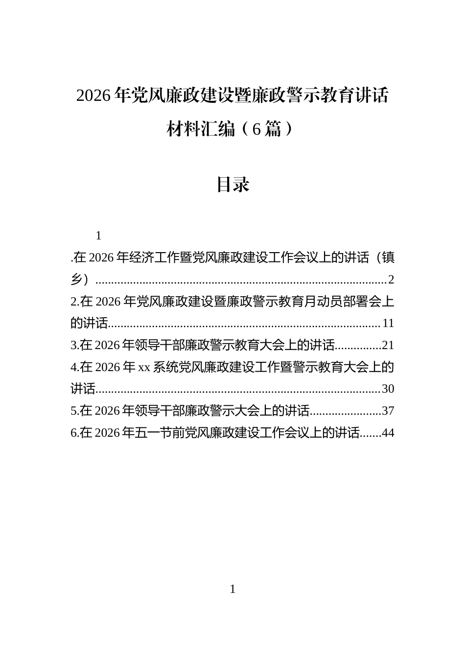 2026年党风廉政建设暨廉政警示教育讲话材料汇编（6篇）_第1页
