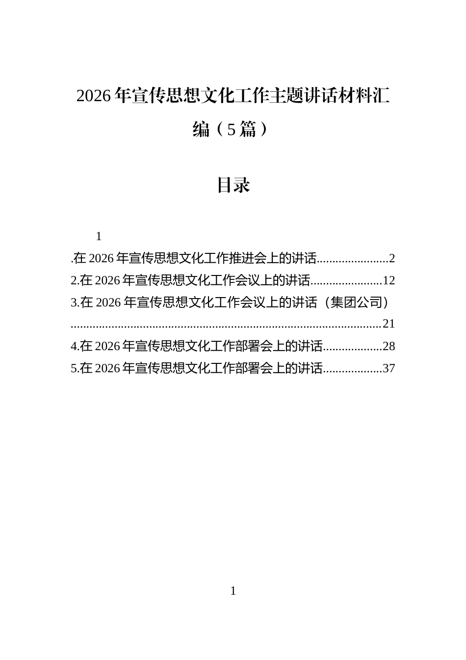 2026年宣传思想文化工作主题讲话材料汇编（5篇）_第1页