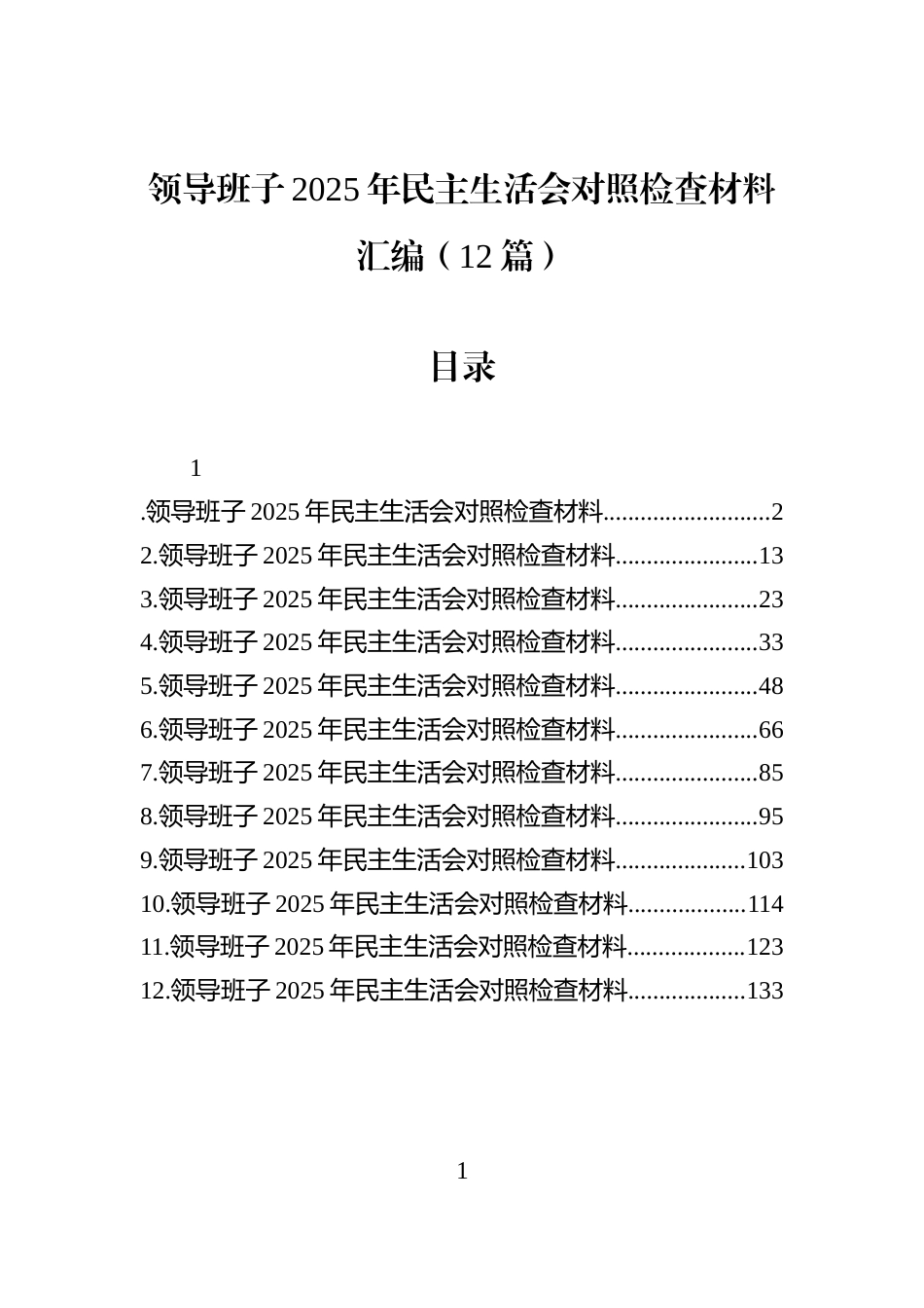 领导班子2025年民主生活会对照检查材料汇编（12篇）_第1页
