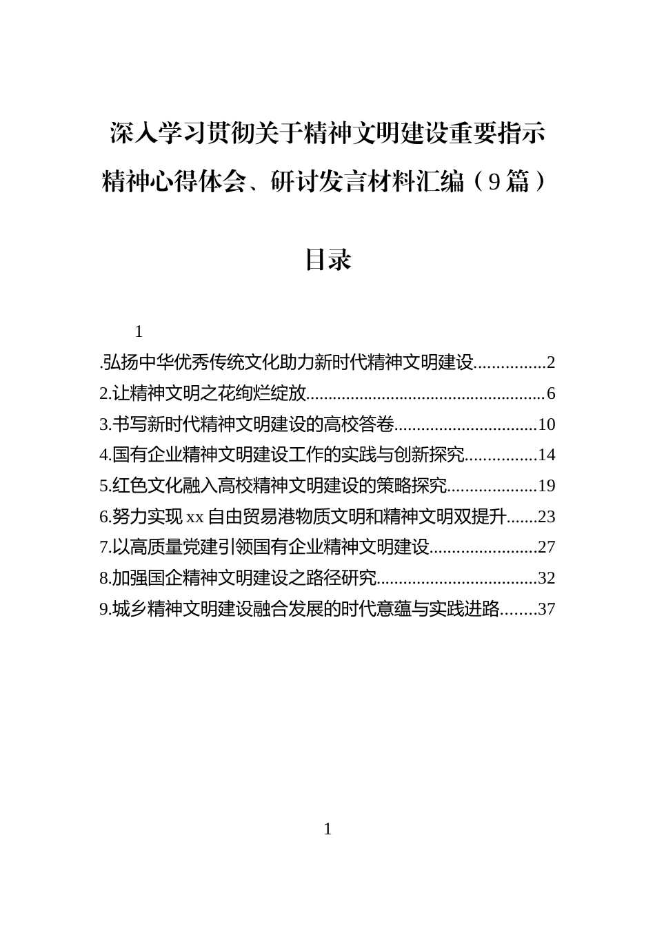 深入学习贯彻关于精神文明建设重要指示精神心得体会、研讨发言材料汇编（9篇）_第1页