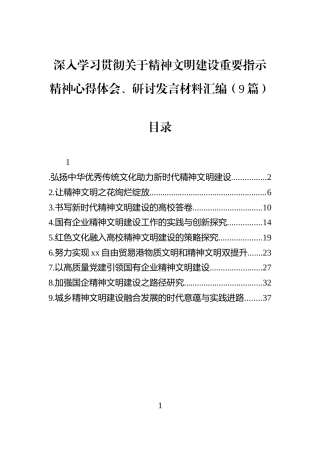 深入学习贯彻关于精神文明建设重要指示精神心得体会、研讨发言材料汇编（9篇）