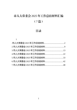 市人大常委会2025年工作总结材料汇编（7篇）