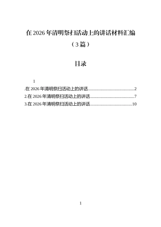 在2026年清明祭扫活动上的讲话材料汇编（3篇）