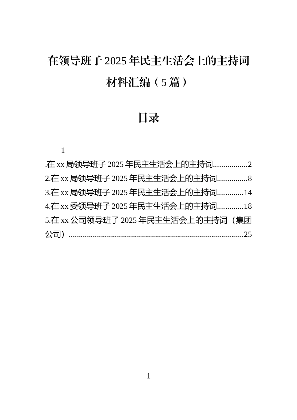 在领导班子2025年民主生活会上的主持词材料汇编（5篇）_第1页