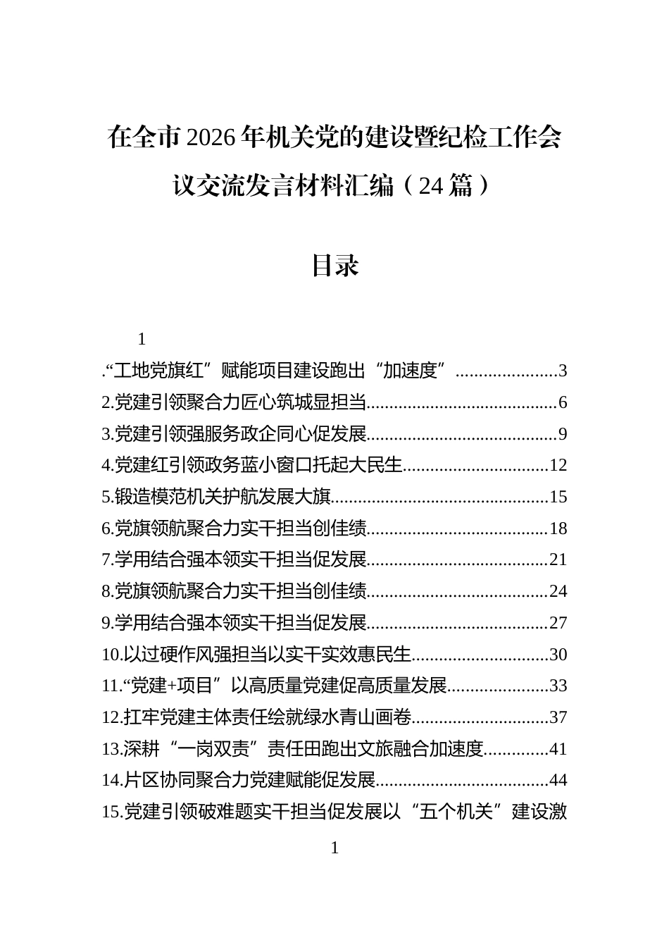 在全市2026年机关党的建设暨纪检工作会议交流发言材料汇编（24篇）_第1页