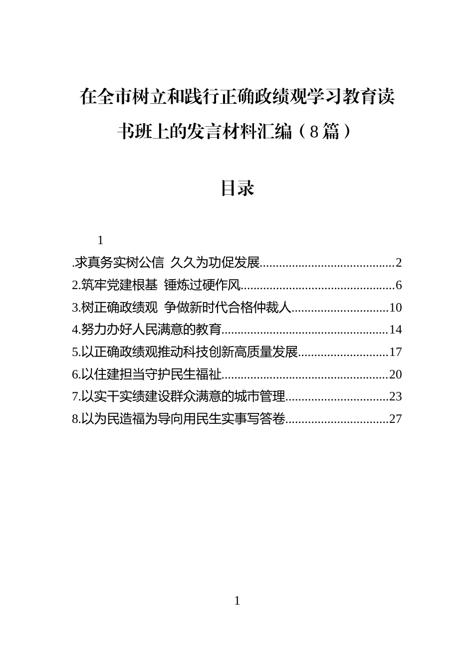 在全市树立和践行正确学习教育读书班上的发言材料汇编（8篇）_第1页