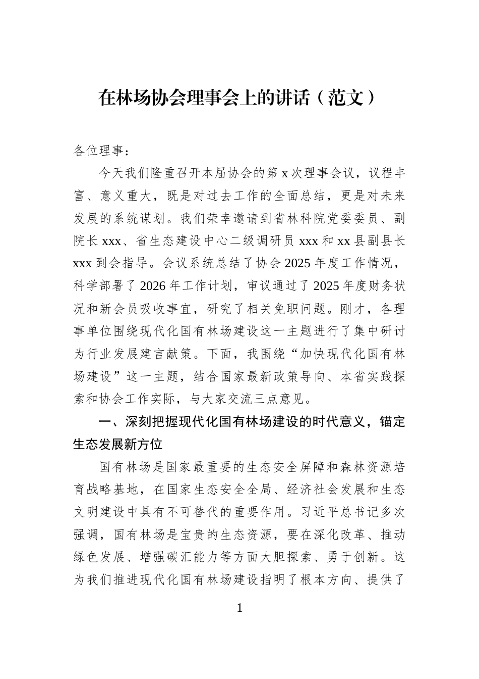 在林场协会理事会上的讲话（范文）_第1页