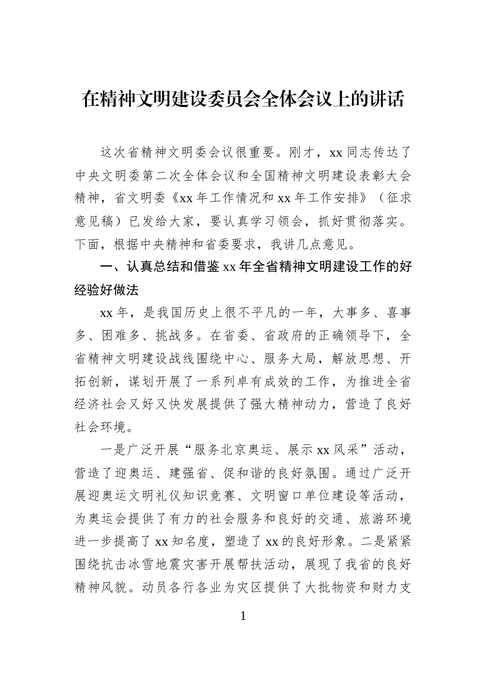 在精神文明建设委员会全体会议上的讲话_第1页