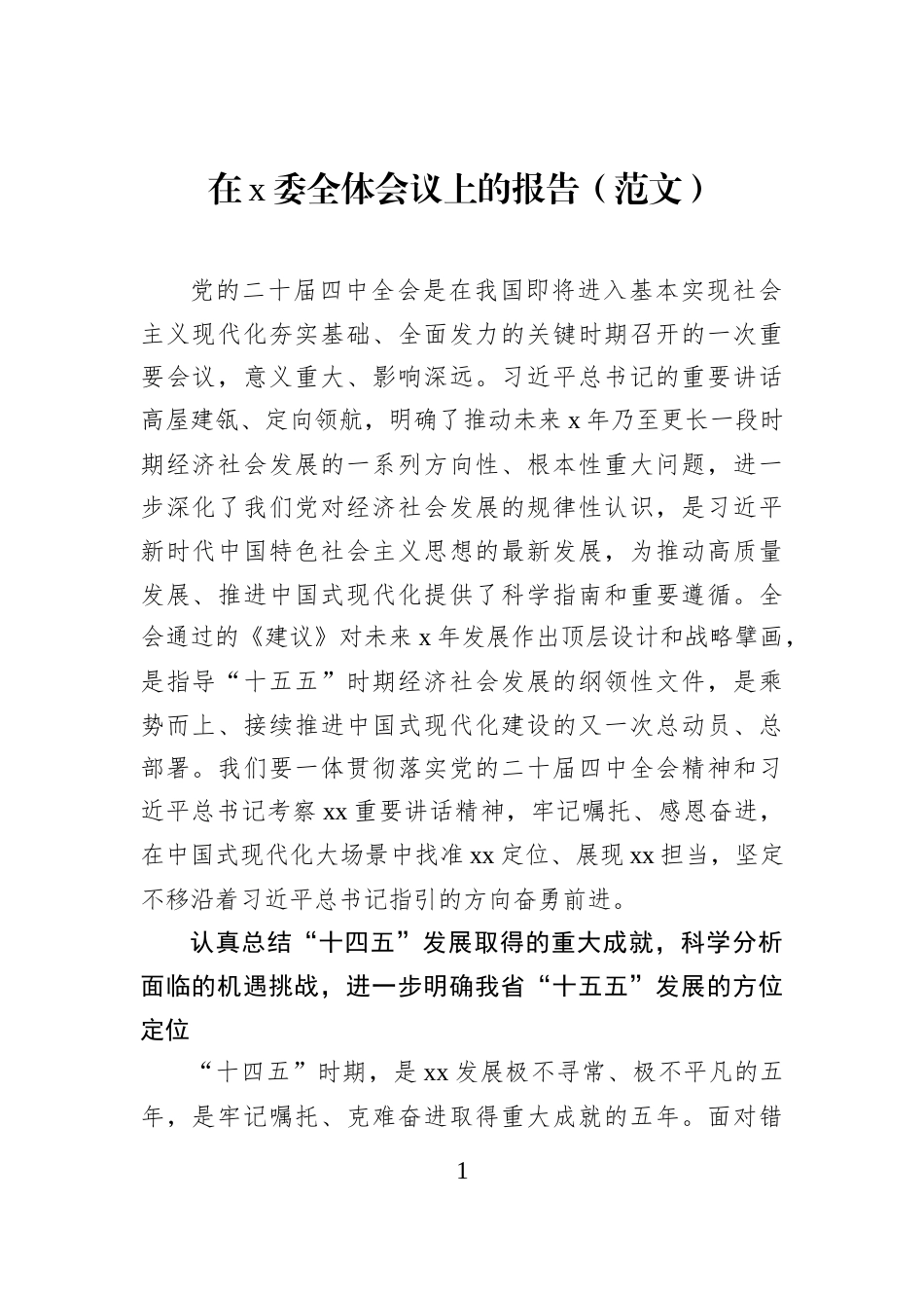 在x委全体会议上的报告（范文）_第1页
