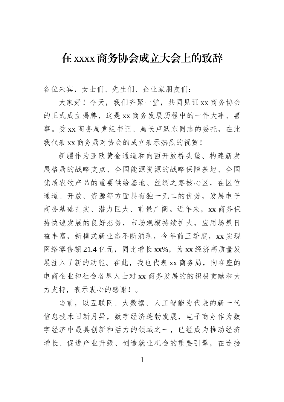 在xxxx商务协会成立大会上的致辞_第1页