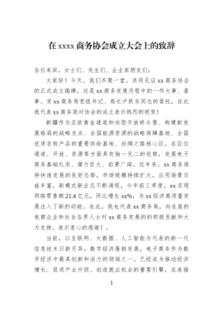在xxxx商务协会成立大会上的致辞